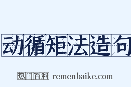 动循矩法造句是什么意思的图片